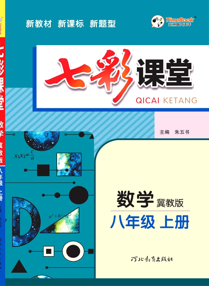 《七彩课堂八年级上册数学冀教版学生用书_初中789年级全科目《七彩课堂》各版本_初中数学_冀教版》第1页预览