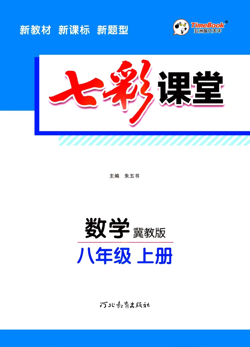《七彩课堂八年级上册数学冀教版学生用书_初中789年级全科目《七彩课堂》各版本_初中数学_冀教版》第3页预览