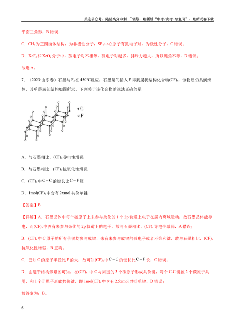 《专题07物质结构与性质（选择题）（解析版）_05-化学-高考总复习_二轮复习_2024年_2024年高考化学二轮复习题型专练专题试题全国通用_资料》第6页预览