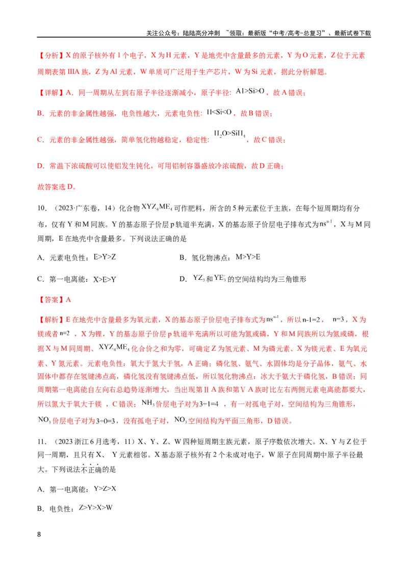 《专题07物质结构与性质（选择题）（解析版）_05-化学-高考总复习_二轮复习_2024年_2024年高考化学二轮复习题型专练专题试题全国通用_资料》第8页预览