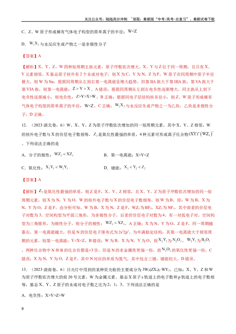 《专题07物质结构与性质（选择题）（解析版）_05-化学-高考总复习_二轮复习_2024年_2024年高考化学二轮复习题型专练专题试题全国通用_资料》第9页预览