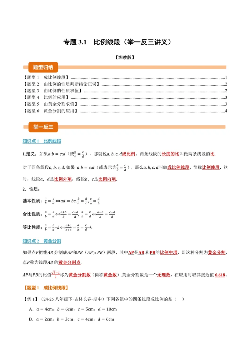 《专题3.1比例线段(讲义)(原卷版)_2026语数英7-9年级上《举一反三系列》多版本_2026《初中数学•举一反三系列》9上多版本_2026《初中数学•举一反三系列》9上(湘教)_专题3.1比例线段(讲义)》第1页预览