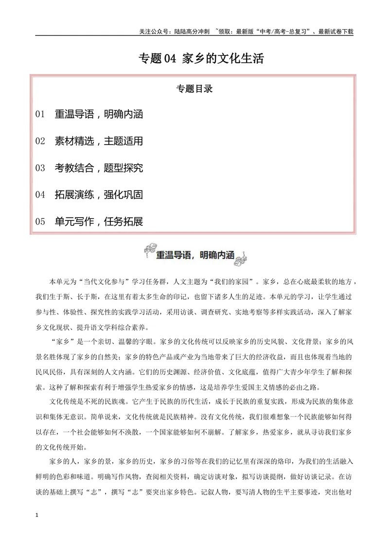 《专题04家乡的文化生活（当代文化参与+学写家乡人物风物志）_专项复习_2024年_2024年高考语文教材主题作文专题习题训练教考衔接_资料》第1页预览