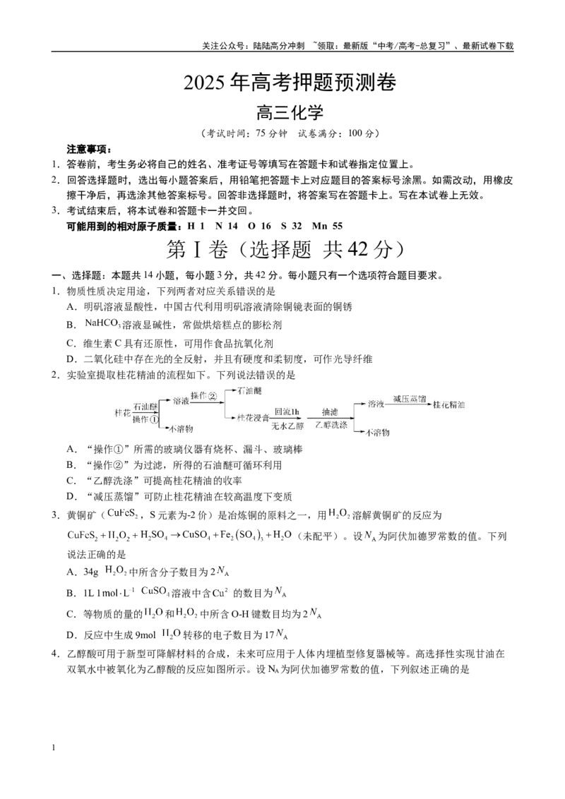 《化学（山西、陕西、宁夏、青海）02（考试版）_05-化学-高考总复习_专项复习_2025年_2025年高考押题预测卷（多地区）化学》第1页预览