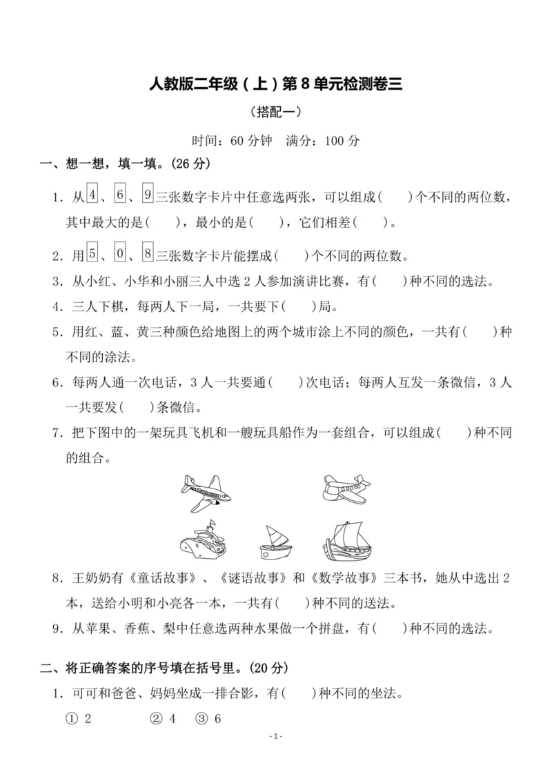 《二（上）人教版数学第八单元检测卷三_小学1-6年级全科全套_1-6年级全科上册_二年级_数学_A二年级数学（人教版）_人教数学二上单元测试》第1页预览
