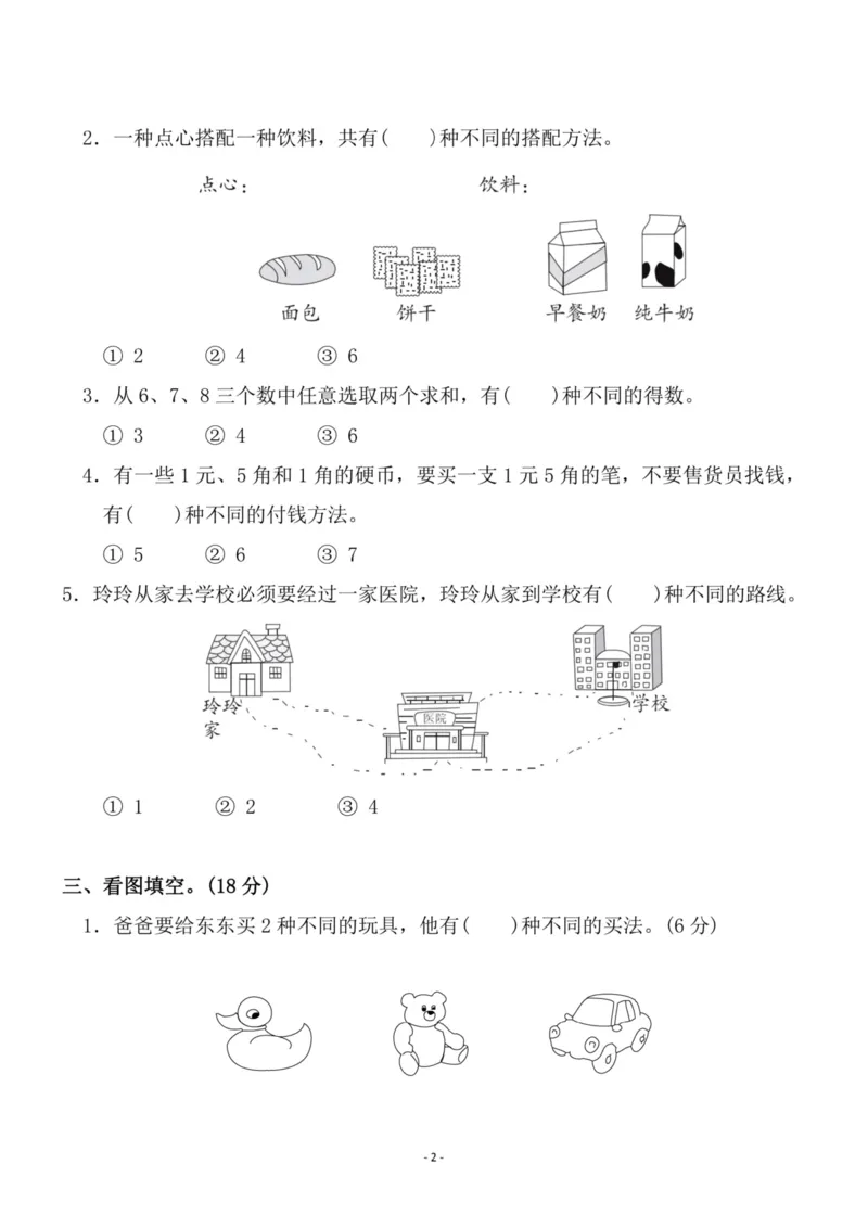 《二（上）人教版数学第八单元检测卷三_小学1-6年级全科全套_1-6年级全科上册_二年级_数学_A二年级数学（人教版）_人教数学二上单元测试》第2页预览