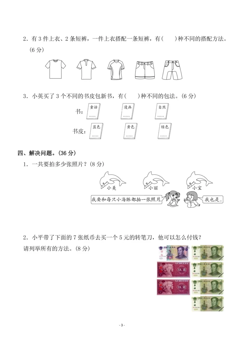 《二（上）人教版数学第八单元检测卷三_小学1-6年级全科全套_1-6年级全科上册_二年级_数学_A二年级数学（人教版）_人教数学二上单元测试》第3页预览