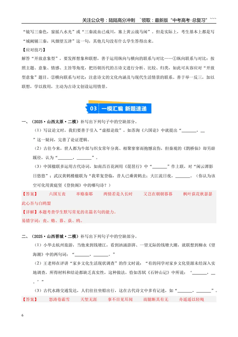 《专题05名篇名句默写（教师版）_专项复习_2026年-语文专项复习_2025年高考语文二模试题分类汇编（新高考专用）_2025版_第03期山西、辽宁、吉林、黑龙江、广西》第6页预览