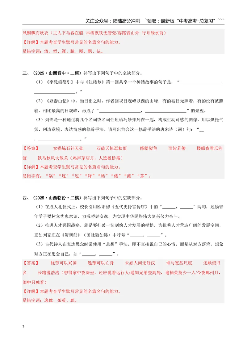 《专题05名篇名句默写（教师版）_专项复习_2026年-语文专项复习_2025年高考语文二模试题分类汇编（新高考专用）_2025版_第03期山西、辽宁、吉林、黑龙江、广西》第7页预览