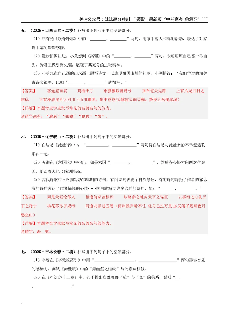 《专题05名篇名句默写（教师版）_专项复习_2026年-语文专项复习_2025年高考语文二模试题分类汇编（新高考专用）_2025版_第03期山西、辽宁、吉林、黑龙江、广西》第8页预览
