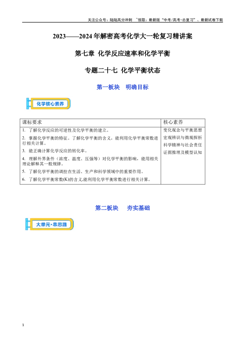 《专题二十七化学平衡状态-（原卷版）_05-化学-高考总复习_一轮复习_2024年_2023-2024学年解密高考化学大一轮复习精讲精练（配套新教材2019）_资料》第1页预览