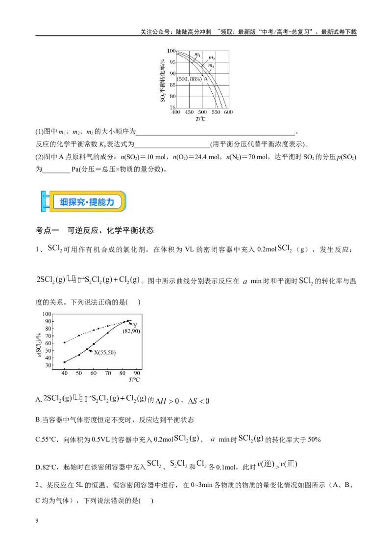 《专题二十七化学平衡状态-（原卷版）_05-化学-高考总复习_一轮复习_2024年_2023-2024学年解密高考化学大一轮复习精讲精练（配套新教材2019）_资料》第9页预览