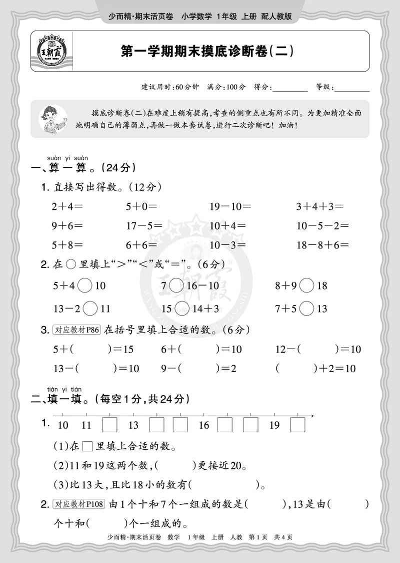 《2025秋一年级数学人教版第一学期期末摸底诊断卷（二）正文_小初高学习资料合集（每天更新）_1-6年级上册王朝霞期末摸底诊断卷》第1页预览