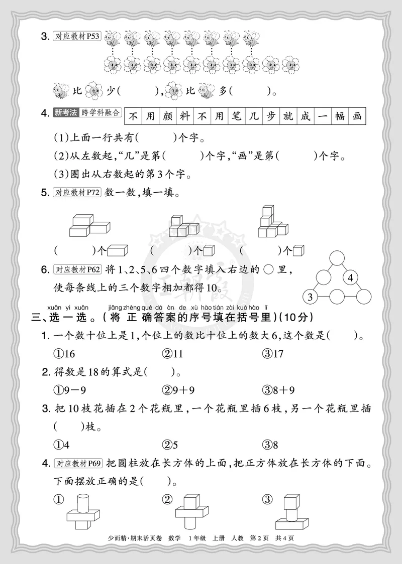 《2025秋一年级数学人教版第一学期期末摸底诊断卷（二）正文_小初高学习资料合集（每天更新）_1-6年级上册王朝霞期末摸底诊断卷》第2页预览