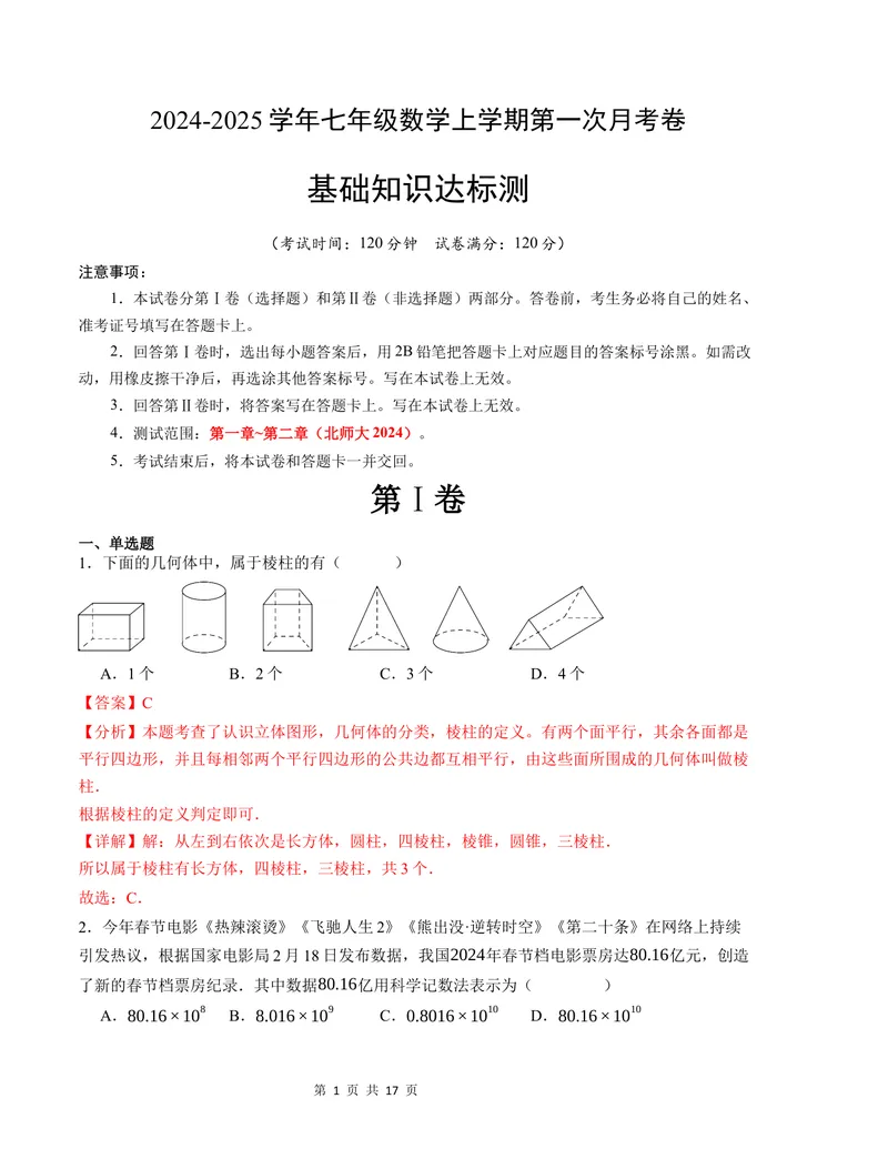 《七年级数学第一次月考卷（北师大版2024）（全解全析）A4版_初中全科目《第一次月考试卷》7-9年级上册_2026版初中《第一次月考》7年级上册（八科全套）（人教、北师等多版本）》第1页预览