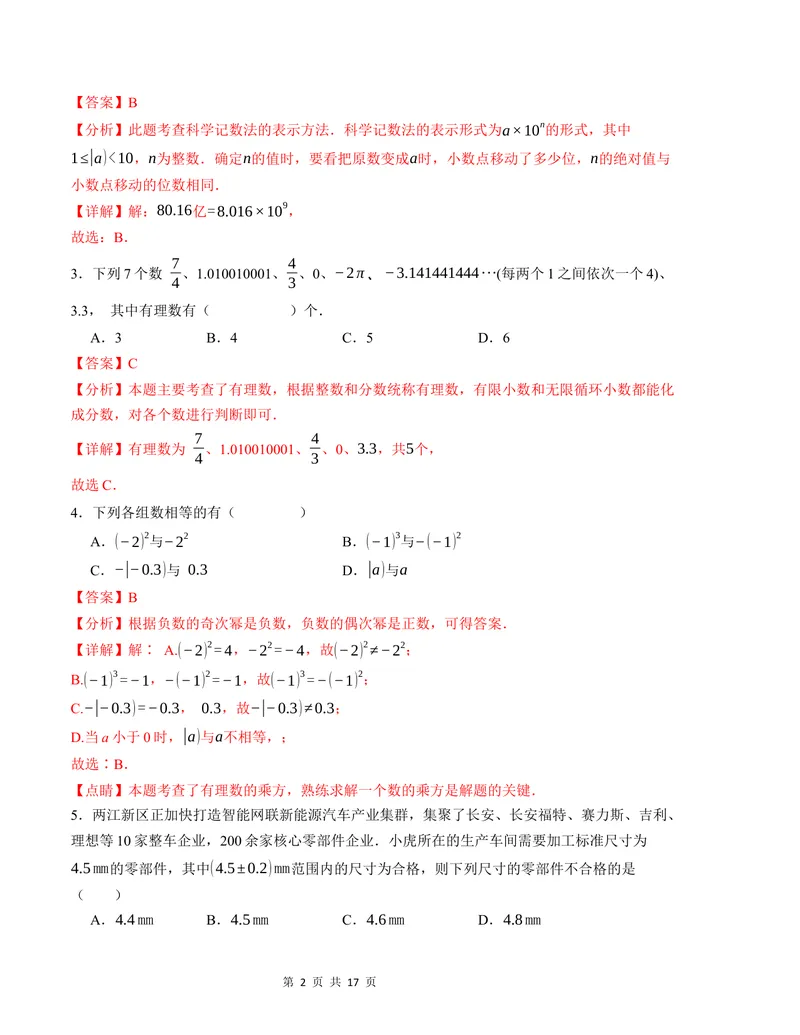 《七年级数学第一次月考卷（北师大版2024）（全解全析）A4版_初中全科目《第一次月考试卷》7-9年级上册_2026版初中《第一次月考》7年级上册（八科全套）（人教、北师等多版本）》第2页预览