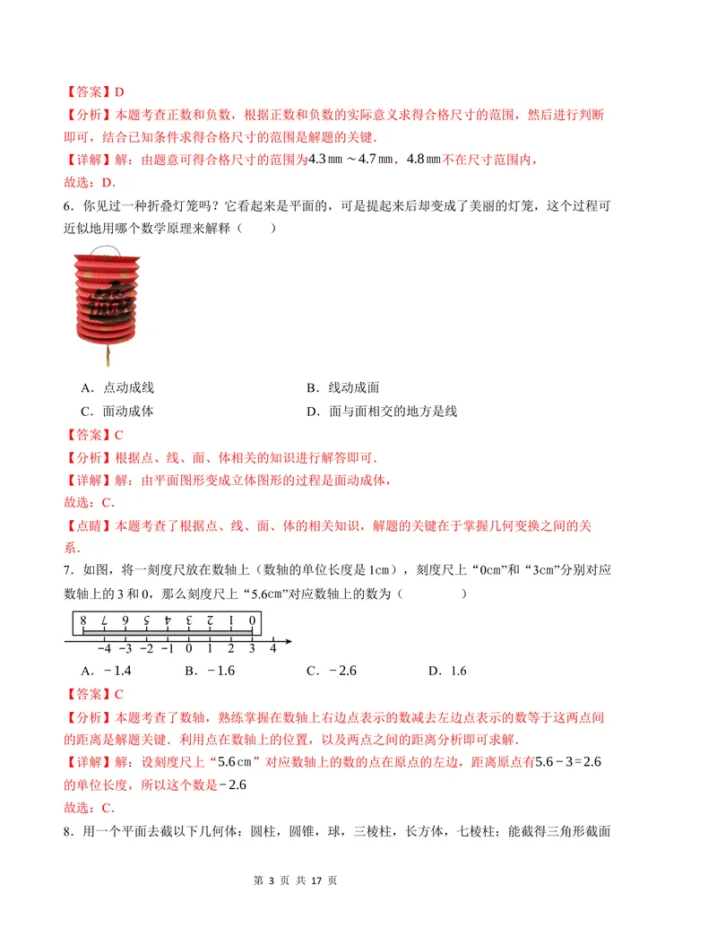 《七年级数学第一次月考卷（北师大版2024）（全解全析）A4版_初中全科目《第一次月考试卷》7-9年级上册_2026版初中《第一次月考》7年级上册（八科全套）（人教、北师等多版本）》第3页预览