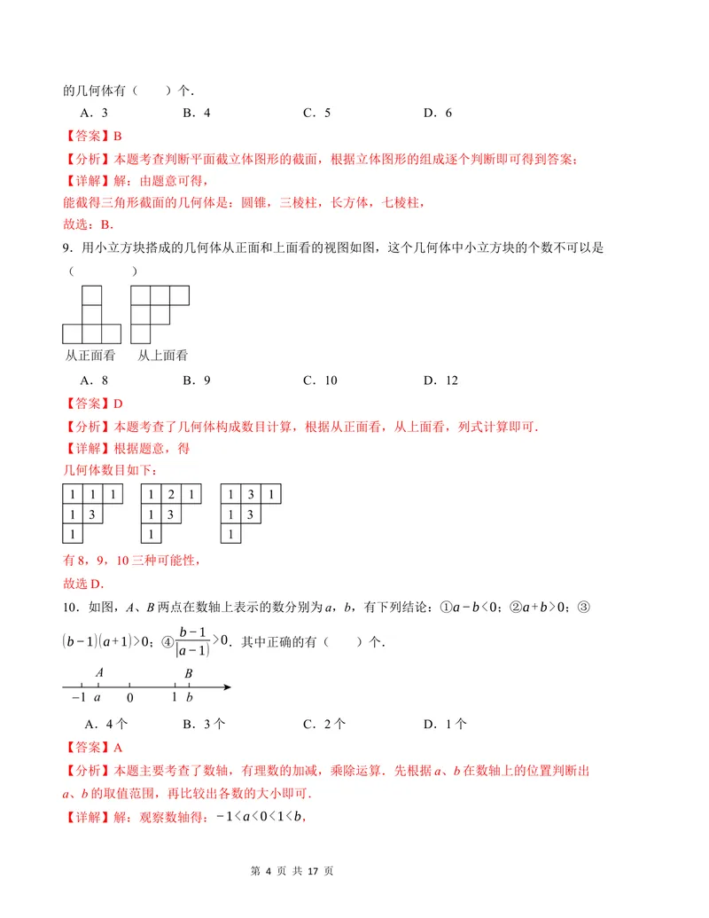 《七年级数学第一次月考卷（北师大版2024）（全解全析）A4版_初中全科目《第一次月考试卷》7-9年级上册_2026版初中《第一次月考》7年级上册（八科全套）（人教、北师等多版本）》第4页预览