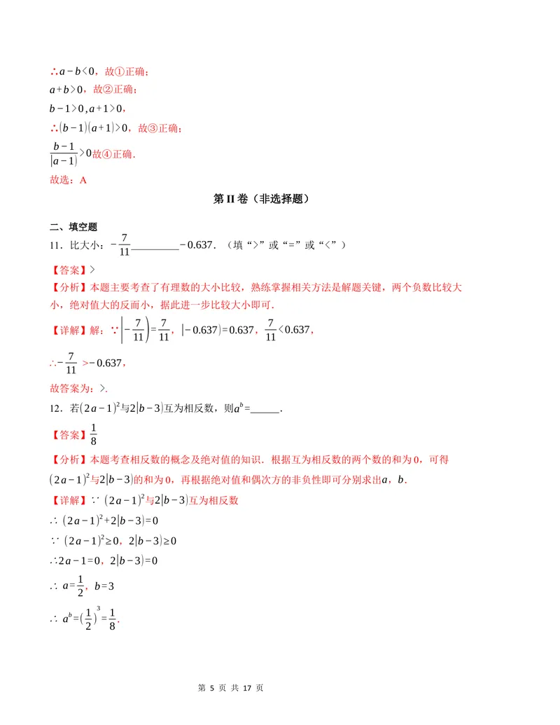 《七年级数学第一次月考卷（北师大版2024）（全解全析）A4版_初中全科目《第一次月考试卷》7-9年级上册_2026版初中《第一次月考》7年级上册（八科全套）（人教、北师等多版本）》第5页预览