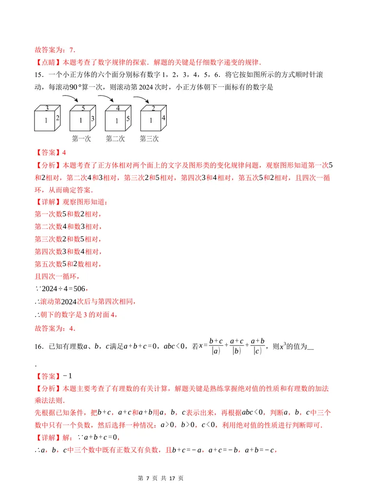 《七年级数学第一次月考卷（北师大版2024）（全解全析）A4版_初中全科目《第一次月考试卷》7-9年级上册_2026版初中《第一次月考》7年级上册（八科全套）（人教、北师等多版本）》第7页预览