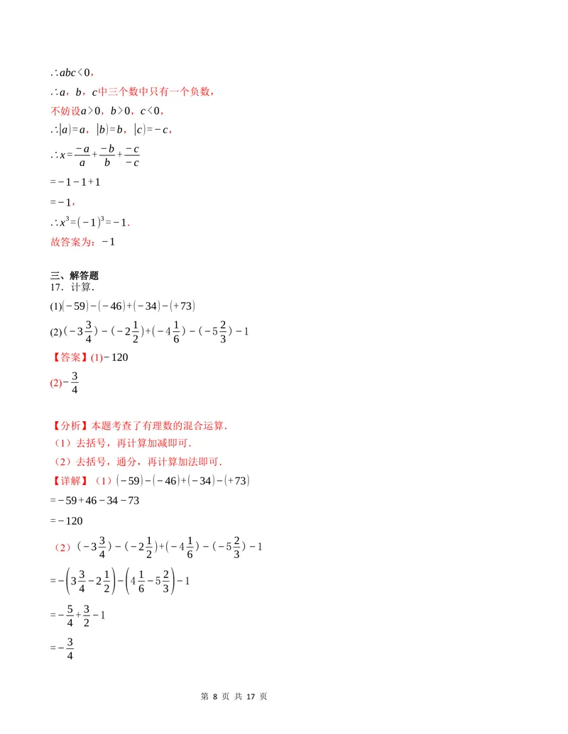 《七年级数学第一次月考卷（北师大版2024）（全解全析）A4版_初中全科目《第一次月考试卷》7-9年级上册_2026版初中《第一次月考》7年级上册（八科全套）（人教、北师等多版本）》第8页预览