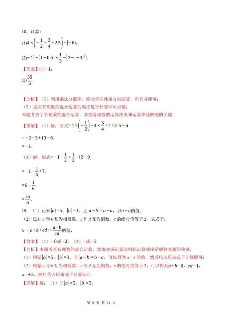 《七年级数学第一次月考卷（北师大版2024）（全解全析）A4版_初中全科目《第一次月考试卷》7-9年级上册_2026版初中《第一次月考》7年级上册（八科全套）（人教、北师等多版本）》第9页预览