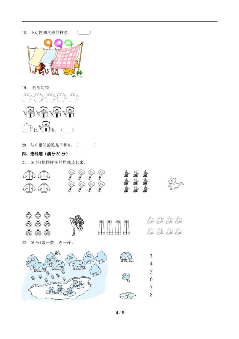 《分层训练一年级上册数学单元测试-第一单元准备课（基础卷）人教版（含答案）_小学1-6年级全科全套_1-6年级全科上册_一年级_数学_A一年级数学（人教版）》第4页预览