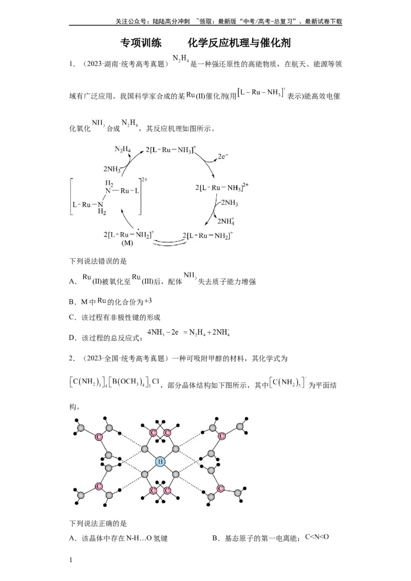 《化学反应机理与催化剂（原卷版）_05-化学-高考总复习_一轮复习_2024年_2024年高三化学一轮复习高考专项训练知识梳理练习_资料》第1页预览