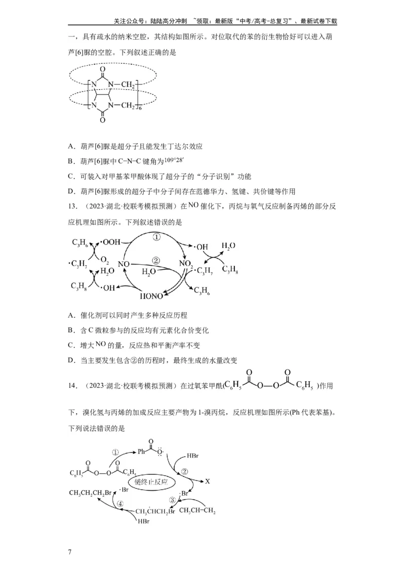《化学反应机理与催化剂（原卷版）_05-化学-高考总复习_一轮复习_2024年_2024年高三化学一轮复习高考专项训练知识梳理练习_资料》第7页预览