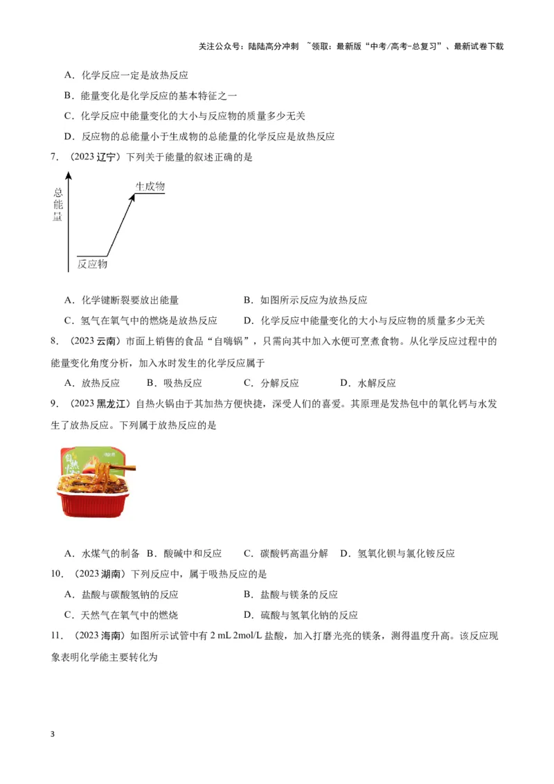 《专题6化学反应与能量变化学生版_05-化学-高考总复习_专项复习_2025年_2025年高中学业水平合格考化学真题分类汇编（全国通用）》第3页预览
