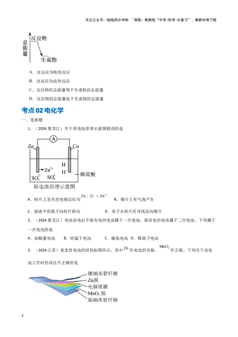 《专题6化学反应与能量变化学生版_05-化学-高考总复习_专项复习_2025年_2025年高中学业水平合格考化学真题分类汇编（全国通用）》第6页预览