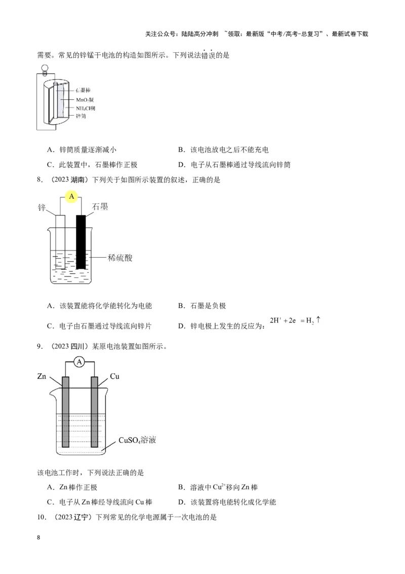 《专题6化学反应与能量变化学生版_05-化学-高考总复习_专项复习_2025年_2025年高中学业水平合格考化学真题分类汇编（全国通用）》第8页预览