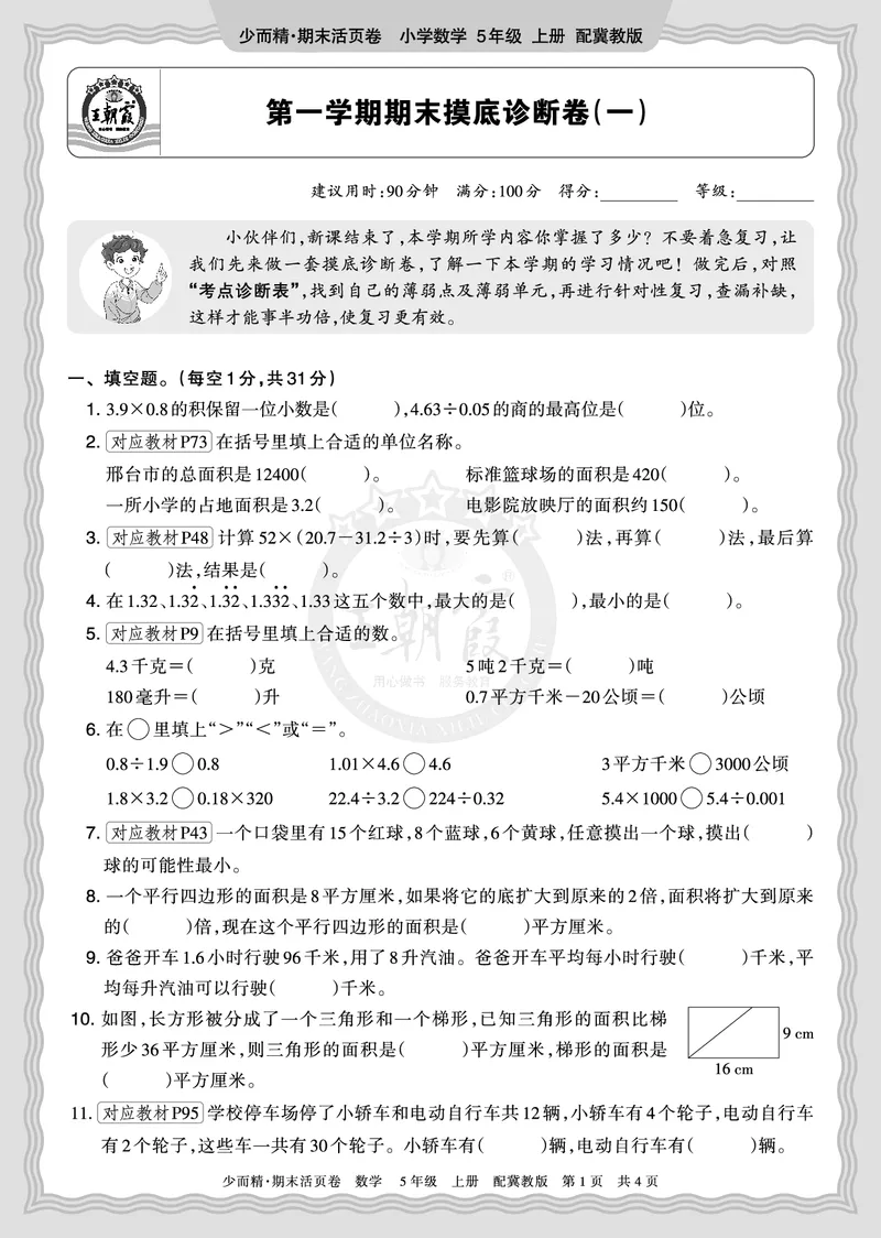 《2025秋五年级数学冀教版第一学期期末摸底诊断卷（一）正文_小初高学习资料合集（每天更新）_1-6年级上册王朝霞期末摸底诊断卷》第1页预览