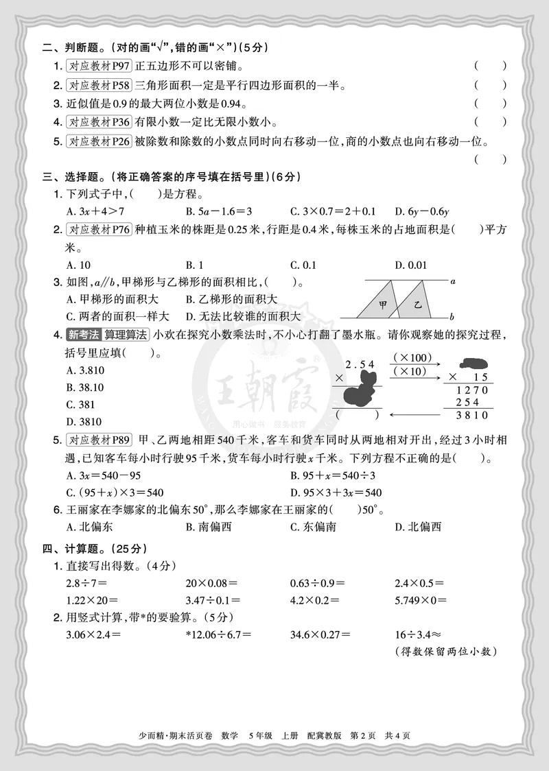 《2025秋五年级数学冀教版第一学期期末摸底诊断卷（一）正文_小初高学习资料合集（每天更新）_1-6年级上册王朝霞期末摸底诊断卷》第2页预览