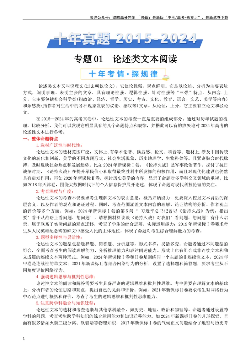 《专题01论述类文本阅读（原卷版）_专项复习_2025年_十年（2015-2024）高考语文真题分类汇编（全国通用）》第1页预览
