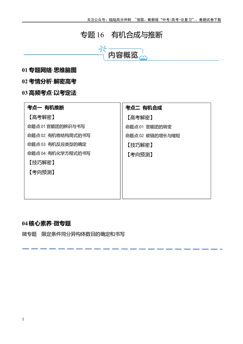 《专题16有机合成与推断（讲义）（原卷版）_05-化学-高考总复习_二轮复习_2024年_2024年高考化学二轮复习高频考点追踪与预测（新高考专用）_讲义》第1页预览