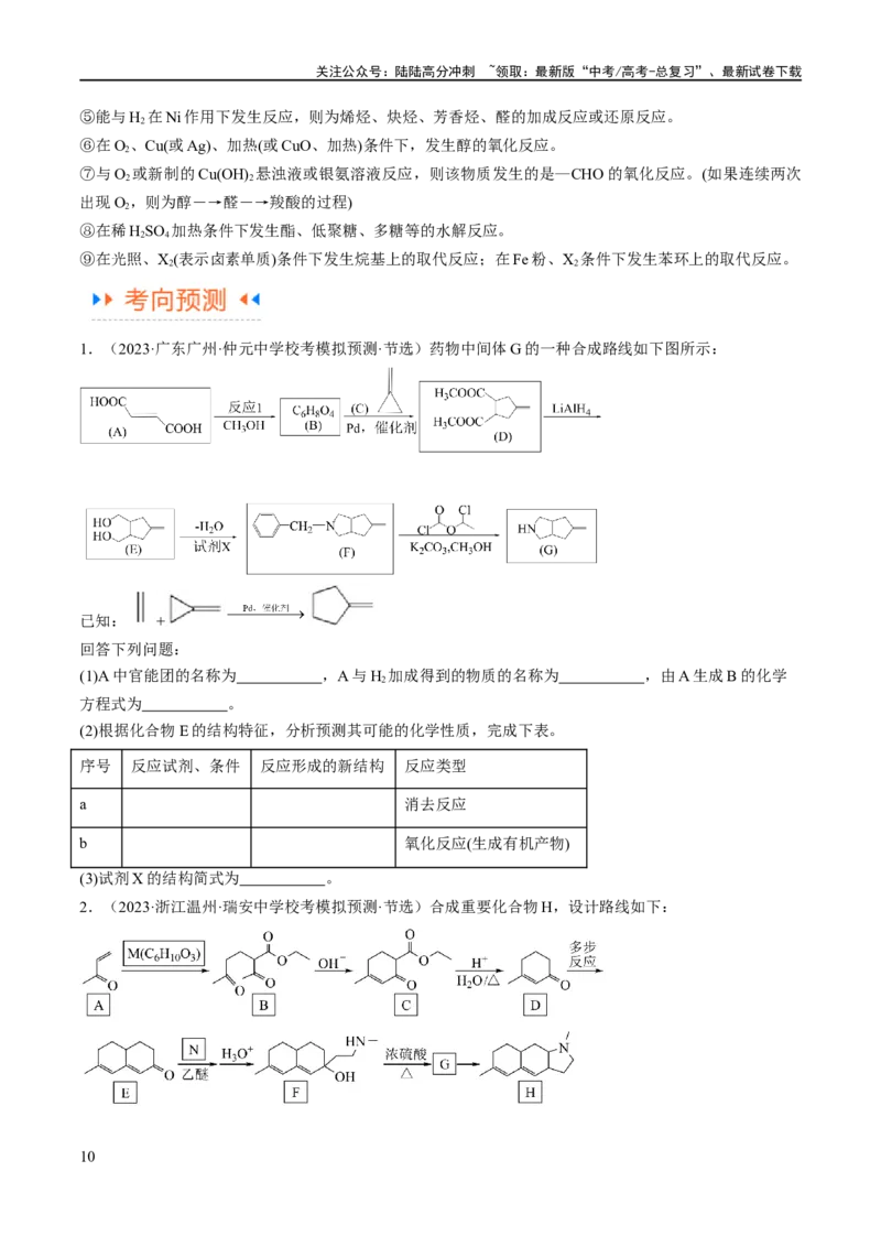 《专题16有机合成与推断（讲义）（原卷版）_05-化学-高考总复习_二轮复习_2024年_2024年高考化学二轮复习高频考点追踪与预测（新高考专用）_讲义》第10页预览