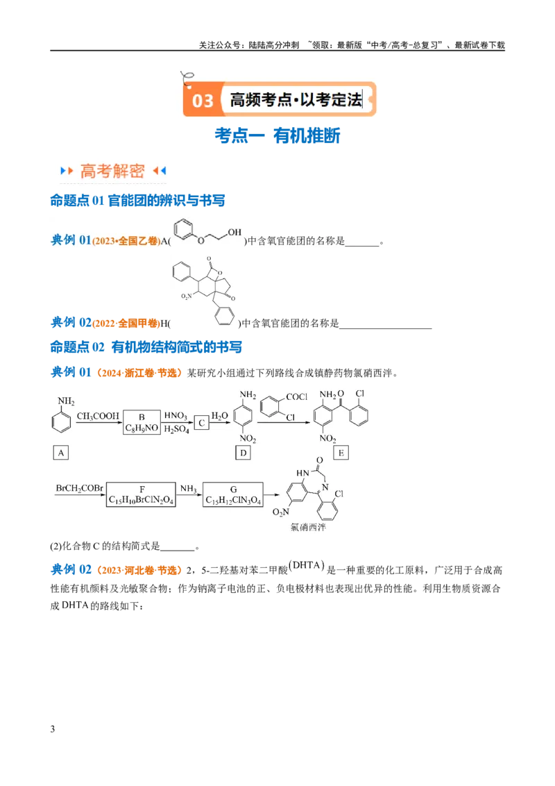 《专题16有机合成与推断（讲义）（原卷版）_05-化学-高考总复习_二轮复习_2024年_2024年高考化学二轮复习高频考点追踪与预测（新高考专用）_讲义》第3页预览