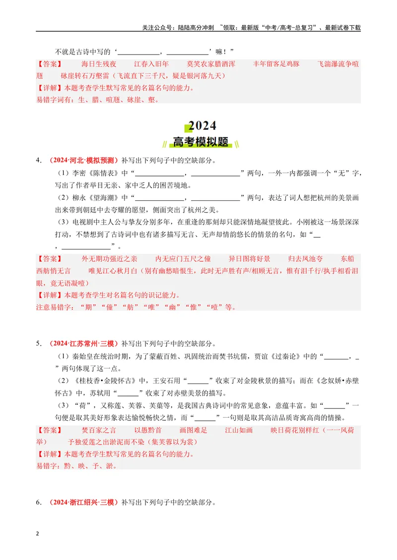 《专题05名句名篇默写（教师版）_专项复习_2025年_2025年高考真题和模拟题语文分类汇编（全国通用）》第2页预览