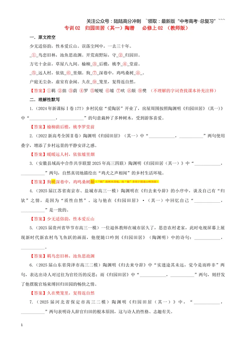 《专训02《归园田居（其一）》陶潜必修上02（教师版）_一轮复习_2026年-语文一轮复习_2026年新高考语文一轮复习各考点满分练习题-G76_资料_2026版_第二大类：名篇名句理解性默写_篇目专训》第1页预览
