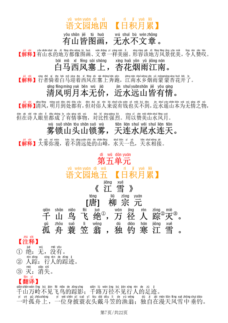 《二年级语文上册必背内容及默写表_小学1-6年级全科全套_1-6年级全科上册_二年级_语文_语文二上重点考点总结》第7页预览