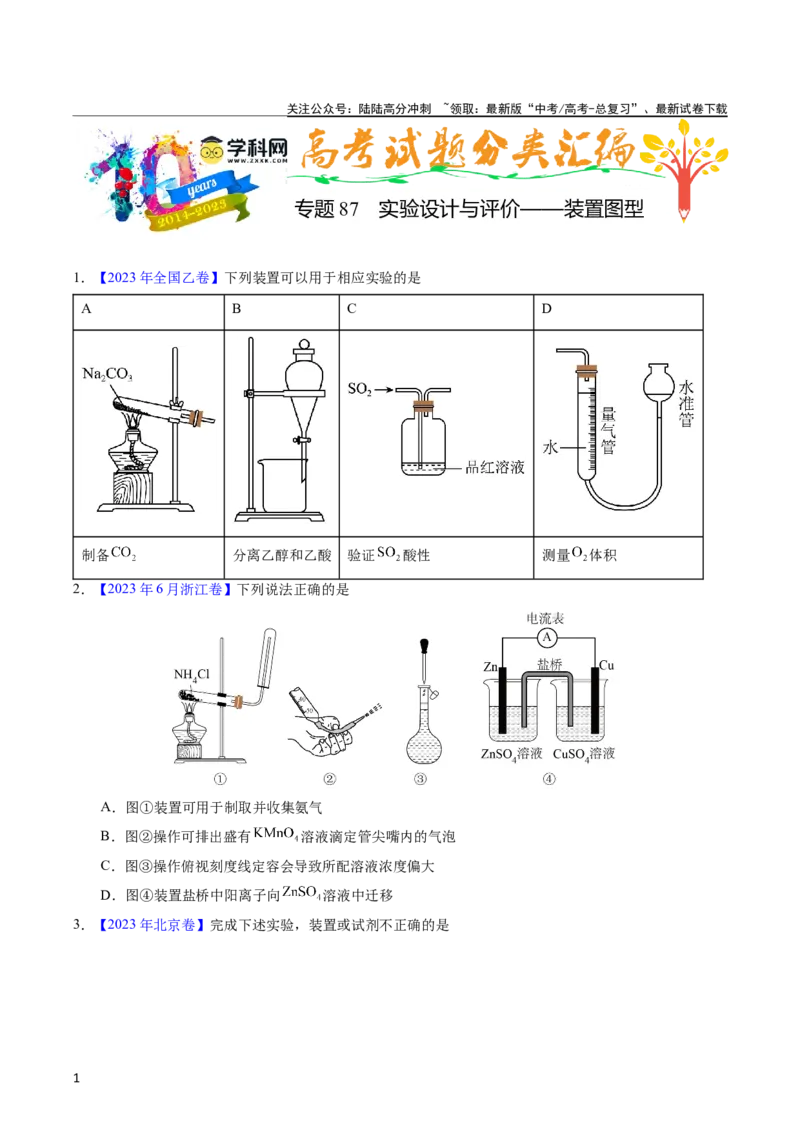 《专题87实验设计与评价——装置图型（学生版）_05-化学-高考总复习_专项复习_2025年_十年（2013-2022）高考化学真题分项汇编（全国通用）_专题87实验设计与评价——装置图型（全国通用）》第1页预览
