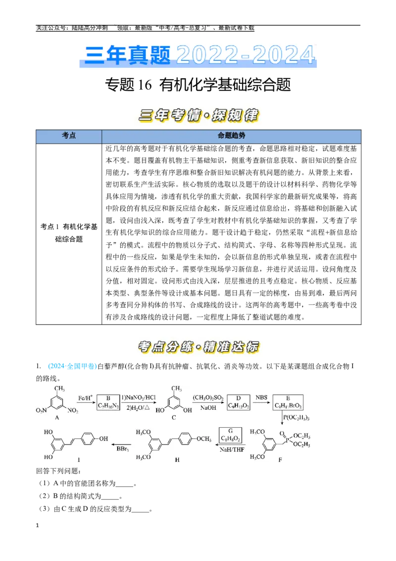 《专题16有机化学基础综合题（全国通用）（解析版）_05-化学-高考总复习_专项复习_2025年_五年2020-2024高考真题分类汇编化学真题分类汇编（全国通用）》第1页预览