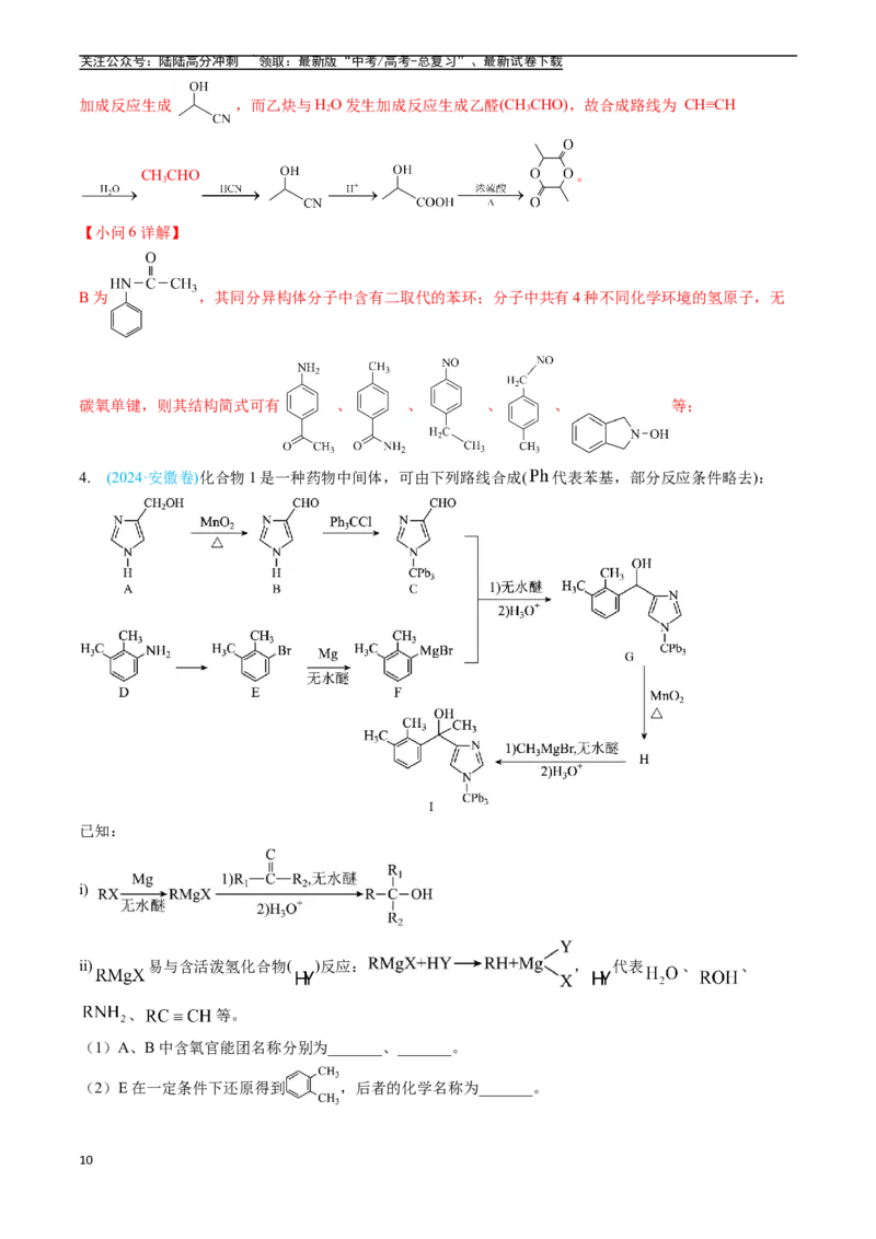《专题16有机化学基础综合题（全国通用）（解析版）_05-化学-高考总复习_专项复习_2025年_五年2020-2024高考真题分类汇编化学真题分类汇编（全国通用）》第10页预览