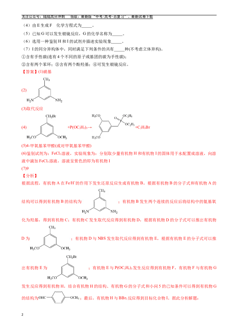 《专题16有机化学基础综合题（全国通用）（解析版）_05-化学-高考总复习_专项复习_2025年_五年2020-2024高考真题分类汇编化学真题分类汇编（全国通用）》第2页预览