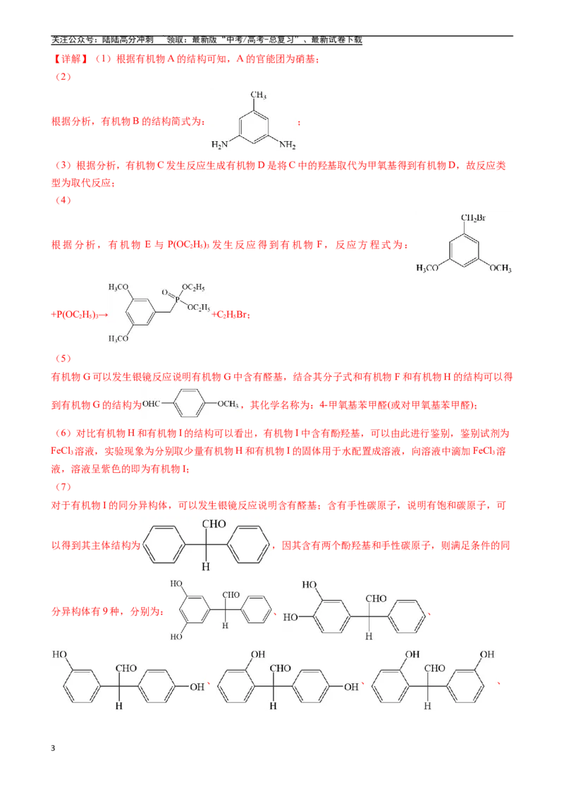 《专题16有机化学基础综合题（全国通用）（解析版）_05-化学-高考总复习_专项复习_2025年_五年2020-2024高考真题分类汇编化学真题分类汇编（全国通用）》第3页预览