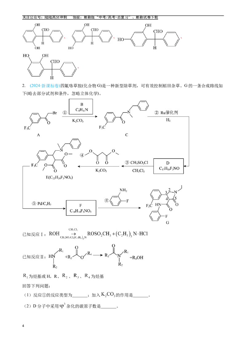 《专题16有机化学基础综合题（全国通用）（解析版）_05-化学-高考总复习_专项复习_2025年_五年2020-2024高考真题分类汇编化学真题分类汇编（全国通用）》第4页预览