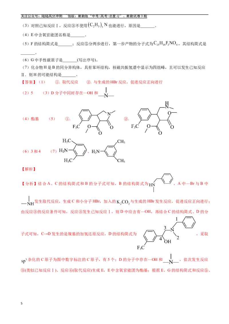 《专题16有机化学基础综合题（全国通用）（解析版）_05-化学-高考总复习_专项复习_2025年_五年2020-2024高考真题分类汇编化学真题分类汇编（全国通用）》第5页预览