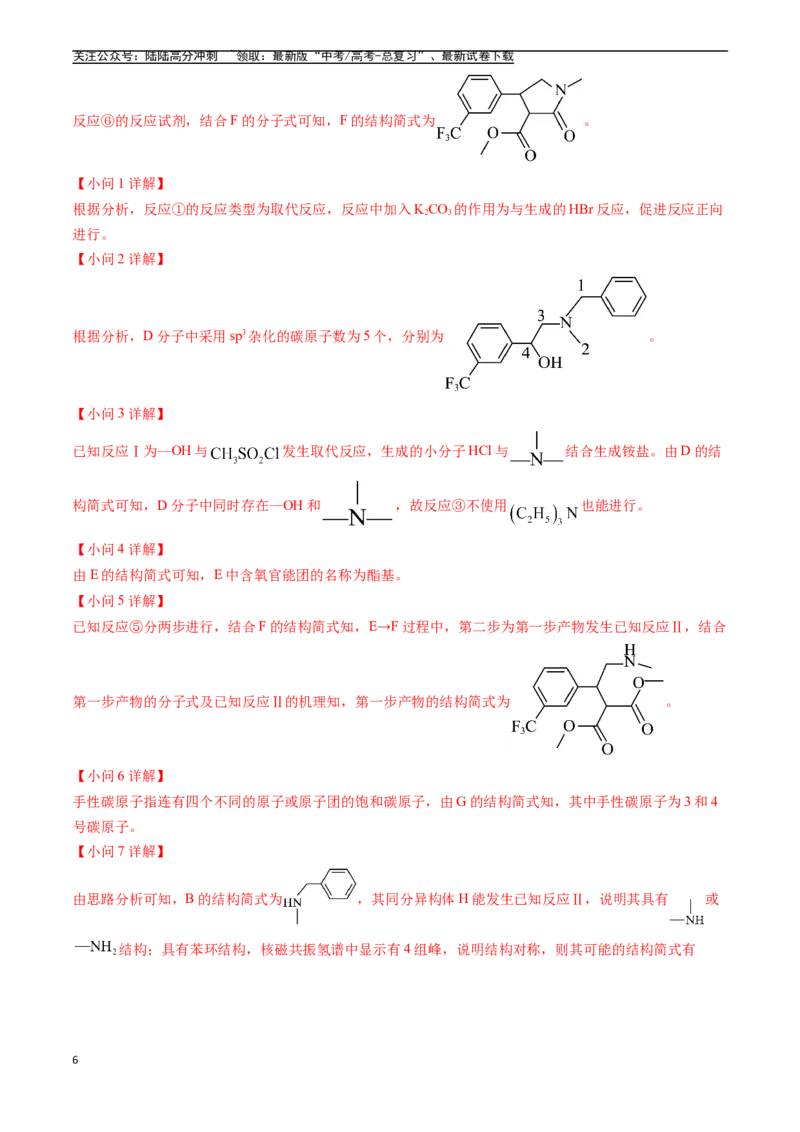 《专题16有机化学基础综合题（全国通用）（解析版）_05-化学-高考总复习_专项复习_2025年_五年2020-2024高考真题分类汇编化学真题分类汇编（全国通用）》第6页预览
