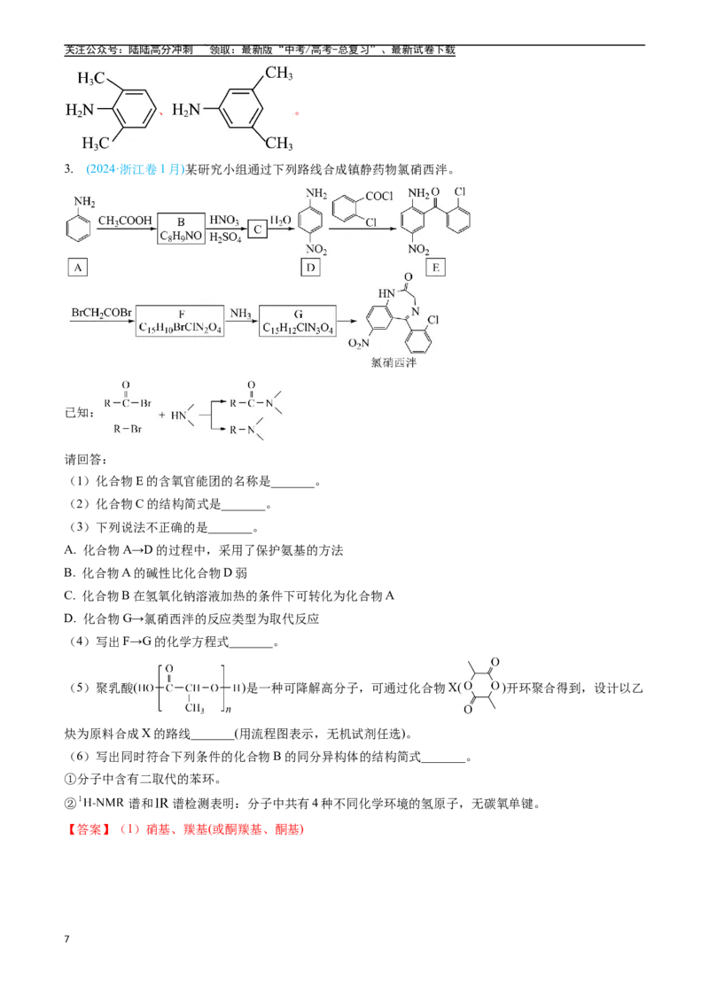 《专题16有机化学基础综合题（全国通用）（解析版）_05-化学-高考总复习_专项复习_2025年_五年2020-2024高考真题分类汇编化学真题分类汇编（全国通用）》第7页预览